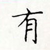 顧仲安寫的硬筆楷書有
