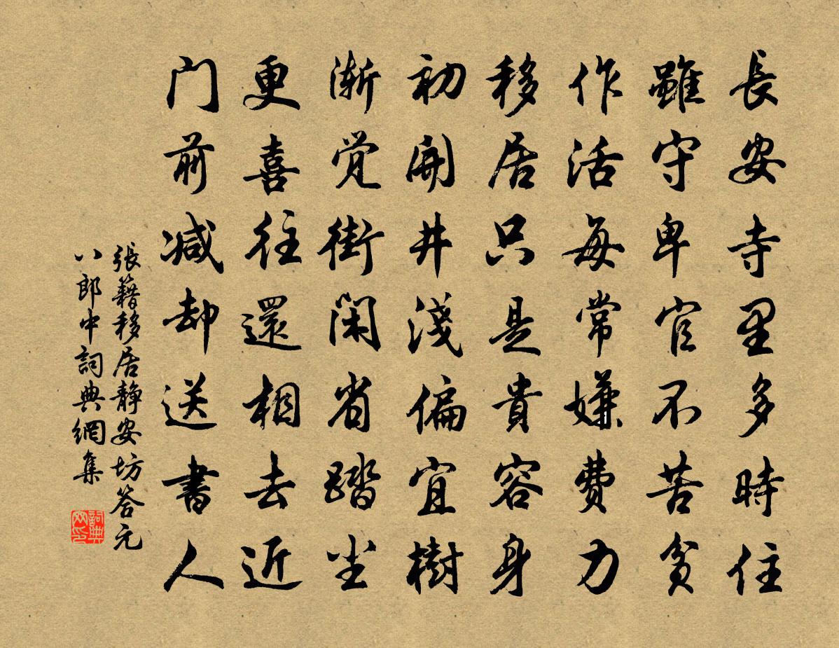 張籍移居靜安坊,答元八郎中書法作品欣賞