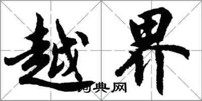 胡問遂越界行書怎么寫