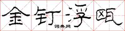 柯春海金釘浮甌隸書怎么寫