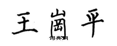 何伯昌王崗平楷書個性簽名怎么寫