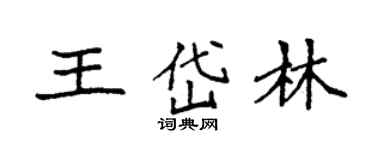袁強王岱林楷書個性簽名怎么寫