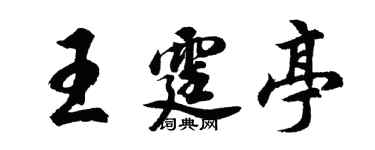 胡問遂王霆亭行書個性簽名怎么寫