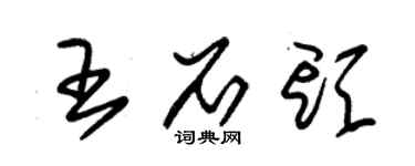 朱錫榮王石頭草書個性簽名怎么寫