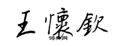 王正良王懷欽行書個性簽名怎么寫