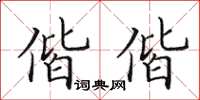 田英章偕偕楷書怎么寫