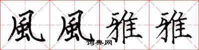 何伯昌風風雅雅楷書怎么寫