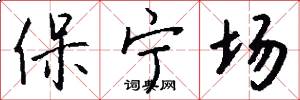 保寧場怎么寫好看