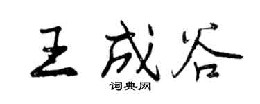曾慶福王成谷行書個性簽名怎么寫