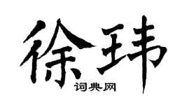 翁闓運徐瑋楷書個性簽名怎么寫