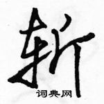 駱恆光寫的硬筆行書斬