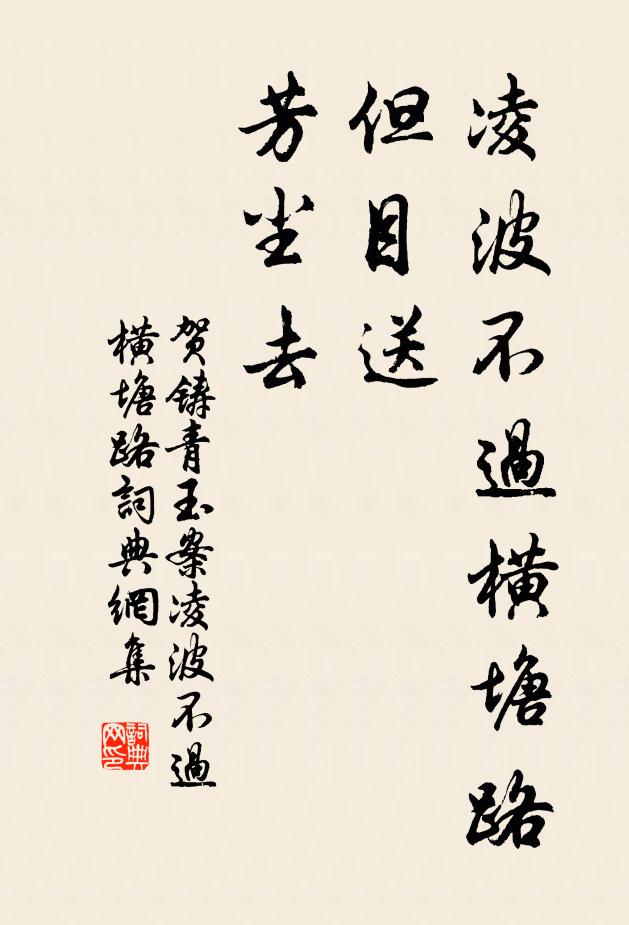 賀鑄凌波不過橫塘路,但目送、芳塵去。書法作品欣賞