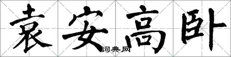 翁闓運袁安高臥楷書怎么寫