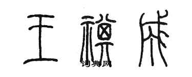 陳墨王祺成篆書個性簽名怎么寫