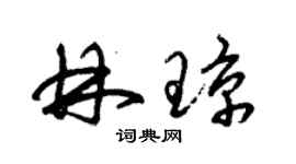 朱錫榮林瓊草書個性簽名怎么寫