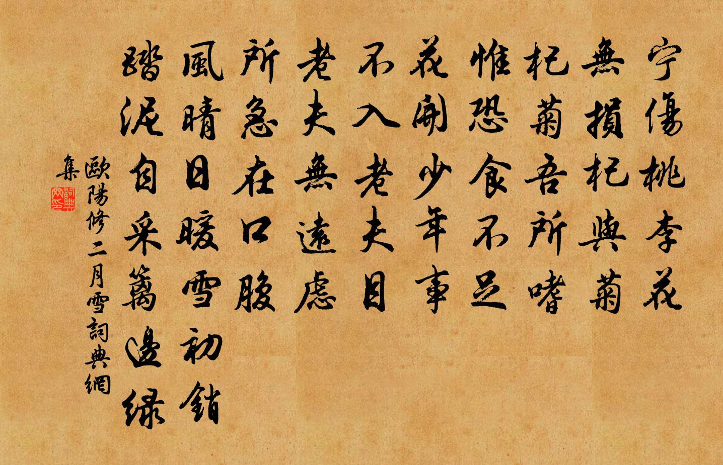 歐陽修二月雪書法作品欣賞