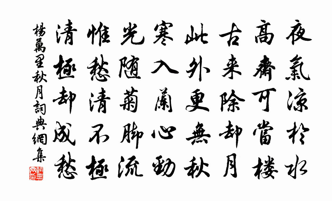 楊萬里秋月書法作品欣賞