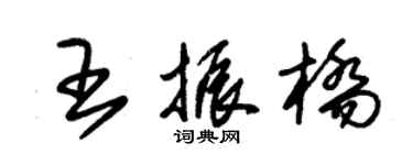 朱錫榮王振橋草書個性簽名怎么寫