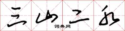 朱錫榮三山二水草書怎么寫