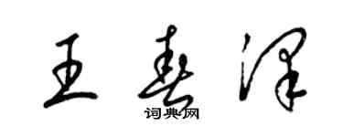 梁錦英王春澤草書個性簽名怎么寫