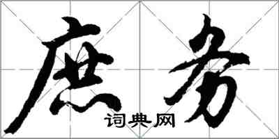 胡問遂庶務行書怎么寫