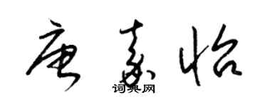梁錦英唐嘉怡草書個性簽名怎么寫