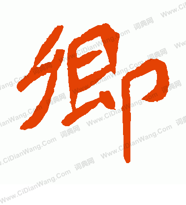 元珍墓誌寫的卿