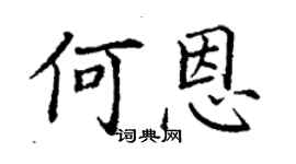 丁謙何恩楷書個性簽名怎么寫