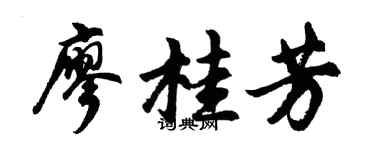 胡問遂廖桂芳行書個性簽名怎么寫