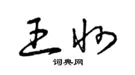 曾慶福王州草書個性簽名怎么寫