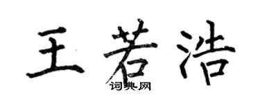 何伯昌王若浩楷書個性簽名怎么寫