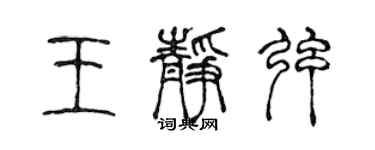 陳聲遠王靜弦篆書個性簽名怎么寫