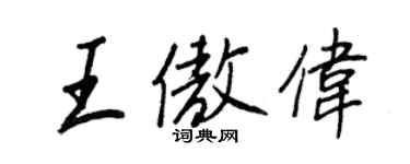 王正良王傲偉行書個性簽名怎么寫