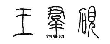 陳墨王群硯篆書個性簽名怎么寫