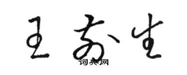 駱恆光王前生草書個性簽名怎么寫