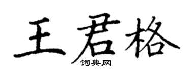 丁謙王君格楷書個性簽名怎么寫