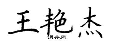 丁謙王艷傑楷書個性簽名怎么寫
