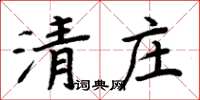 周炳元清莊楷書怎么寫