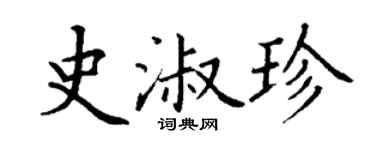 丁謙史淑珍楷書個性簽名怎么寫