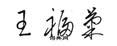 駱恆光王福菊草書個性簽名怎么寫