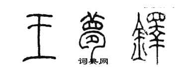 陳墨王夢鐸篆書個性簽名怎么寫
