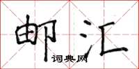侯登峰郵匯楷書怎么寫