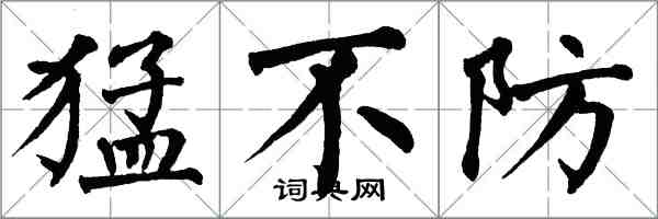 翁闓運猛不防楷書怎么寫