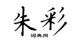 丁謙朱彩楷書個性簽名怎么寫