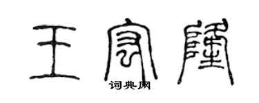 陳聲遠王宏隆篆書個性簽名怎么寫