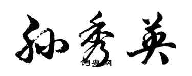 胡問遂孫秀英行書個性簽名怎么寫