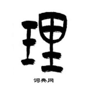 千字文中李剛田的寫法