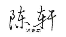 駱恆光陳軒行書個性簽名怎么寫