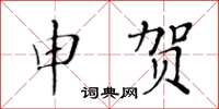 黃華生申賀楷書怎么寫