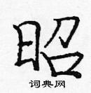 龐中華寫的硬筆楷書昭